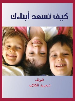 cover image of كيف تسعد أبنائك